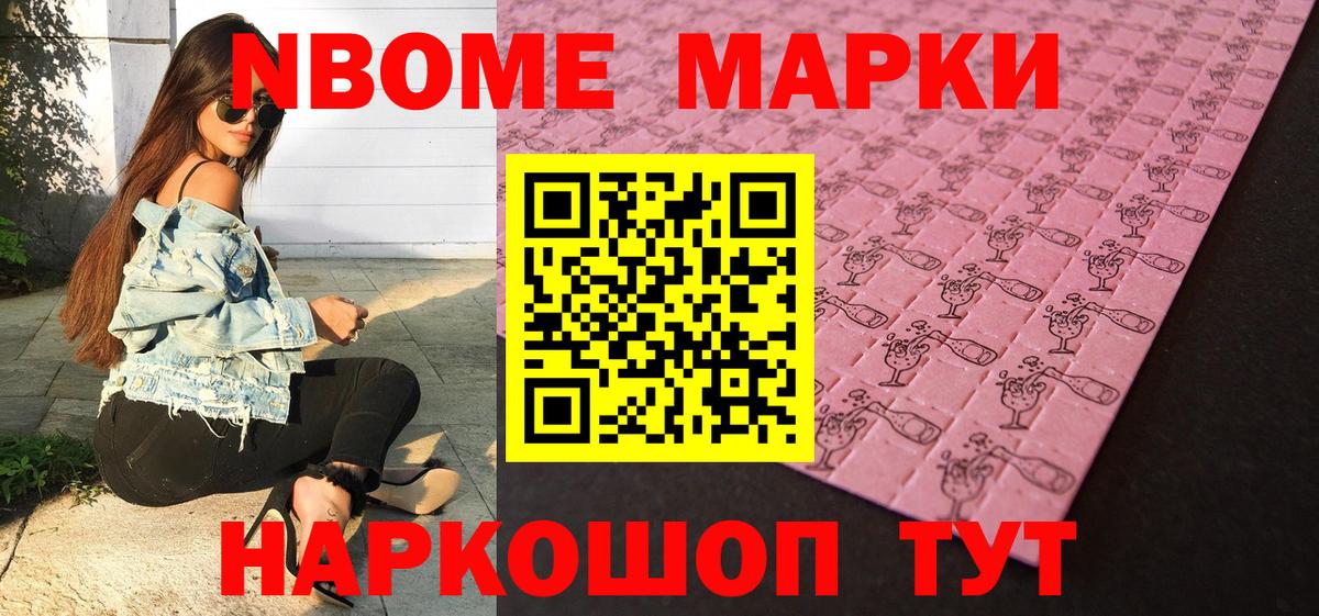 Марки 25I-NBOMe 1500мкг Златоуст
